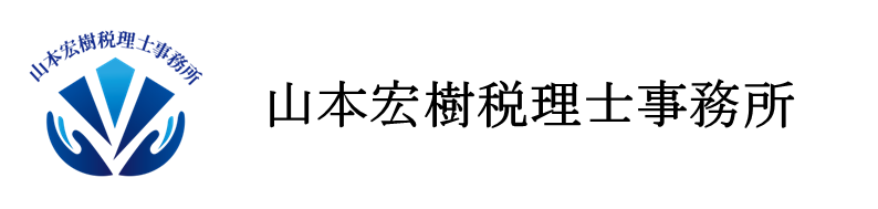 相模原の税理士｜山本宏樹税理士事務所